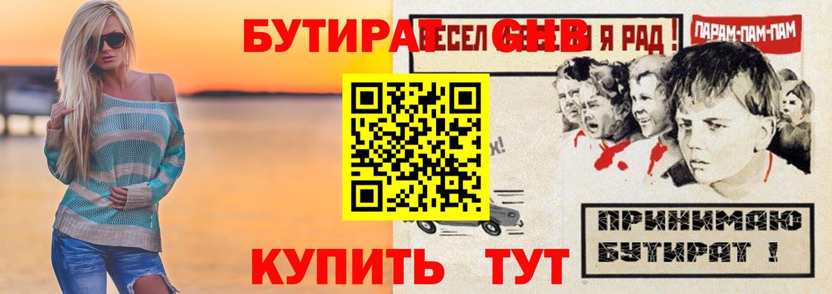 БУТИРАТ Butirat Ногинск