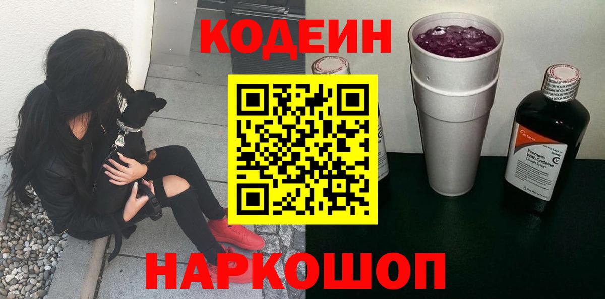 Кодеин Purple Drank Ногинск
