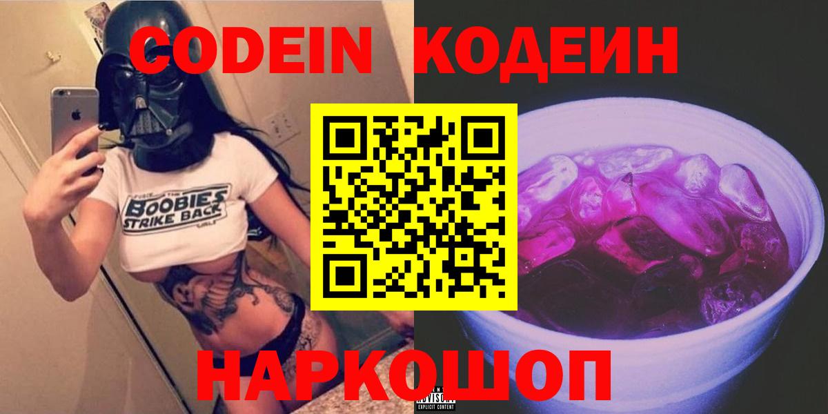Ногинск  где продают   Codein напиток Lean (лин)  Вход с VPN  Кодеиновый сироп Lean Purple Drank 